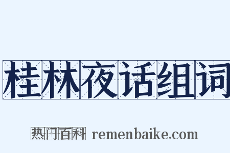 桂林夜话组词是什么意思的图片